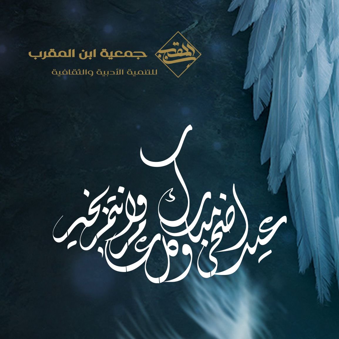 جمعية ابن المقرب للتنمية الأدبية والثقافية (@ibn_almoqarab) on Twitter photo 