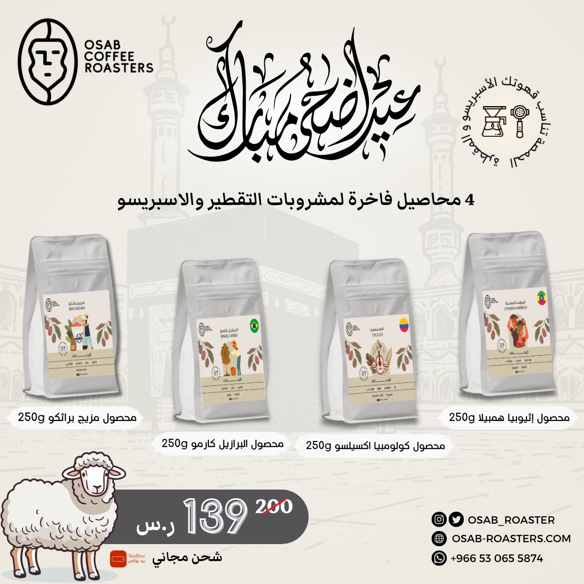 osab_roaster's tweet photo. بكج #العيد الي بيخليك سعيد 😍🎊

يجمعلك محاصيل مميزة ومناسبة لجميع انواع مشروبات القهوة بسعر اوفر و يكفيك فترة اطول ☕️ 

شحن مجاني ✈️

متجرنا الإلكتروني 🔗
https://t.co/hPN2uvUJd6

#محمصة_اوساب #التحميص_يفرق #عيد #عيد_الاضحى #عيد_الأضحي #اضحى_مبارك https://t.co/oeVuMvdeBk
