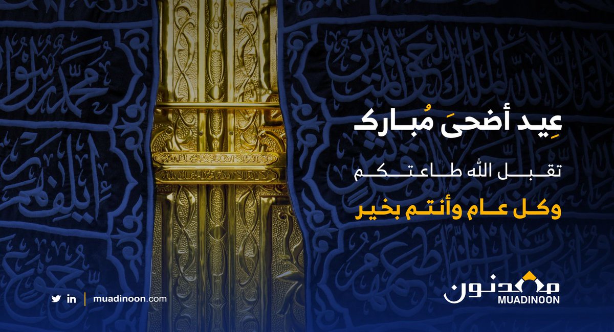 كل عام وأنتم بخير 
#عيد_الاضحى