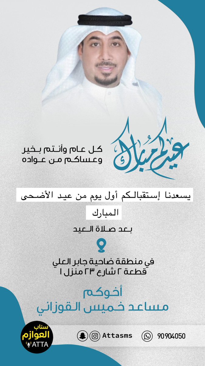 musaedkhalazemi's tweet photo. عيدكم مبارك
وتقبل الله طاعتكم
وكل عام وأنتم بخير 

يسعدنا إستقبالكم  اول يوم من عيد الأضحى المبارك بعد صلاة العيد في ديوانكم في منطقة ضاحية جابر العلي قطعة 2 شارع 23 منزل 1

اخوكم : مسـاعد خميـس القـوزانـي

 #عيد_الاضحي https://t.co/cXmOaWZ4Pv
