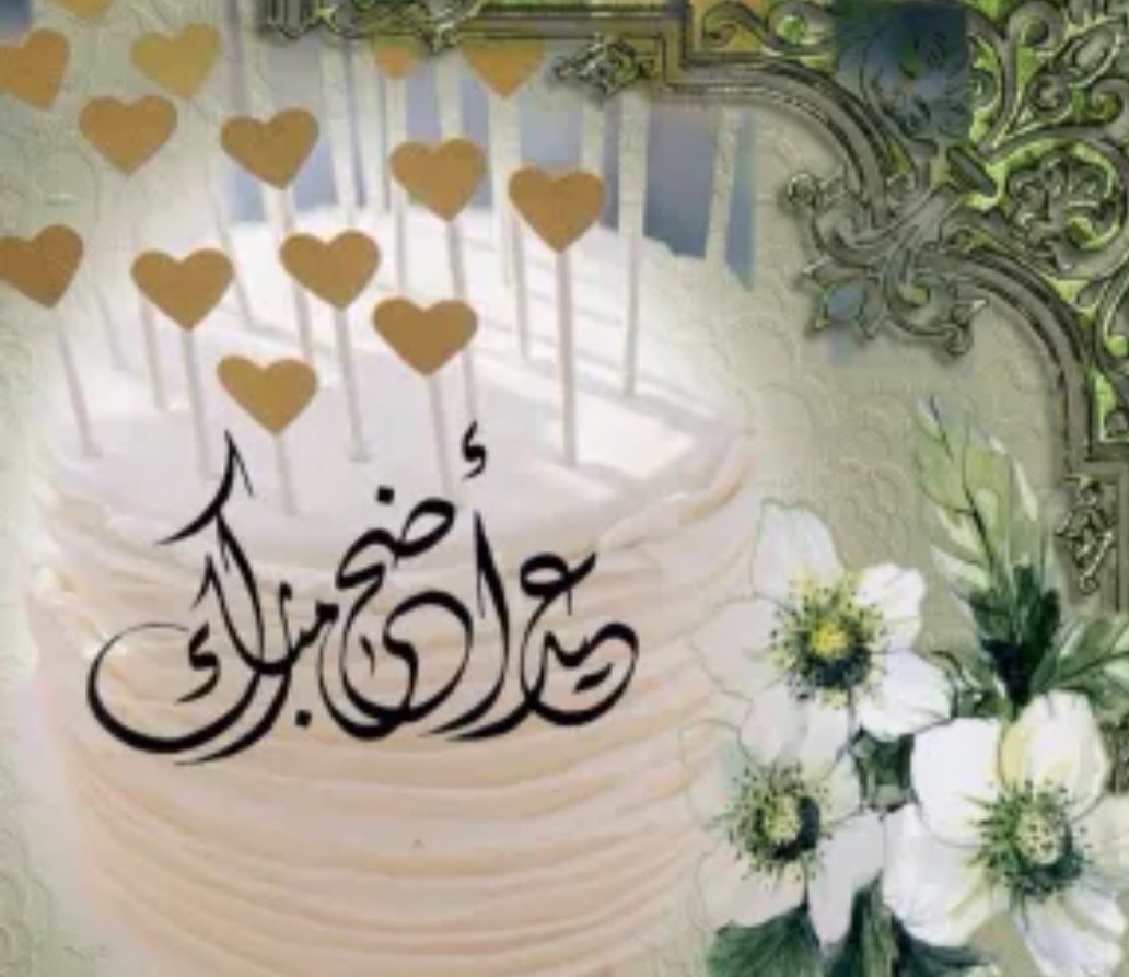 rmybrhym11's tweet photo. كل عام وانتم بخير https://t.co/tgZttBIn5h