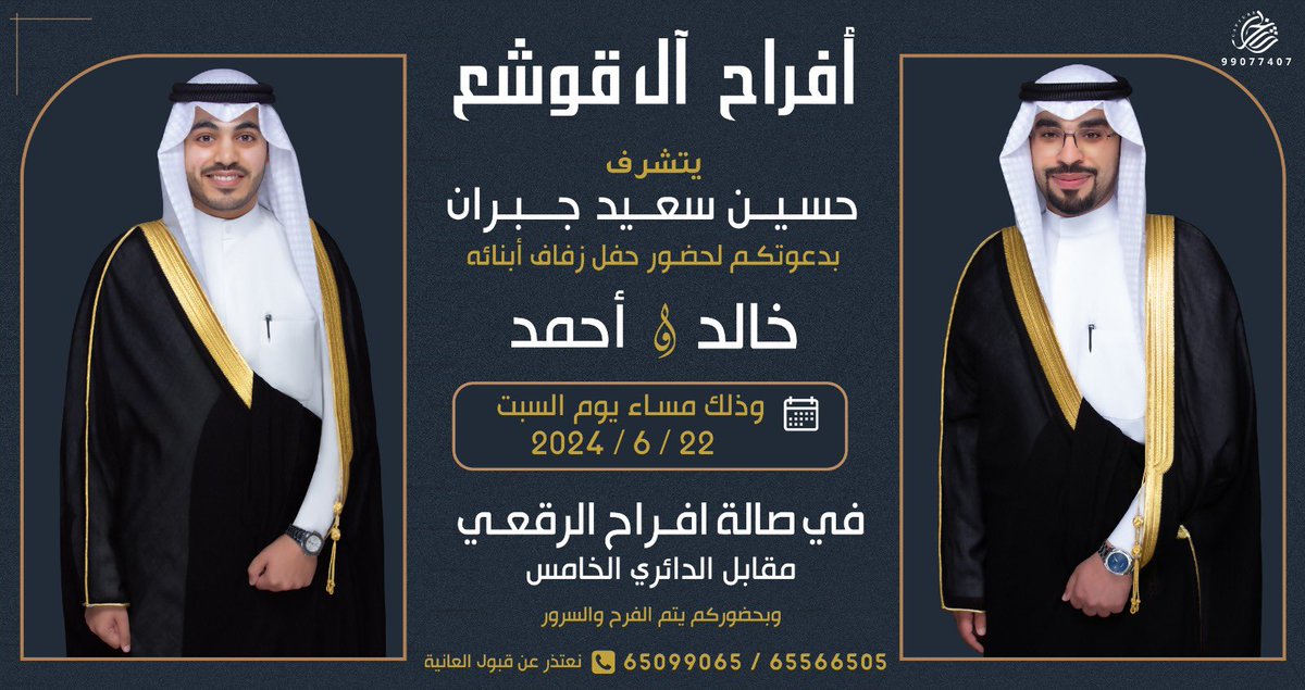 السلام عليكم ورحمة الله وبركاته 

بإسم والدي "أطال الله في عمره" 

أتشرف بدعوتك لحضور حفل زفافي انا و اخي 
 وذلك مساء يوم السبت ٢٠٢٤/٦/٢٢م في قاعة أفراح الرقعي

يشرفنا حضوركم