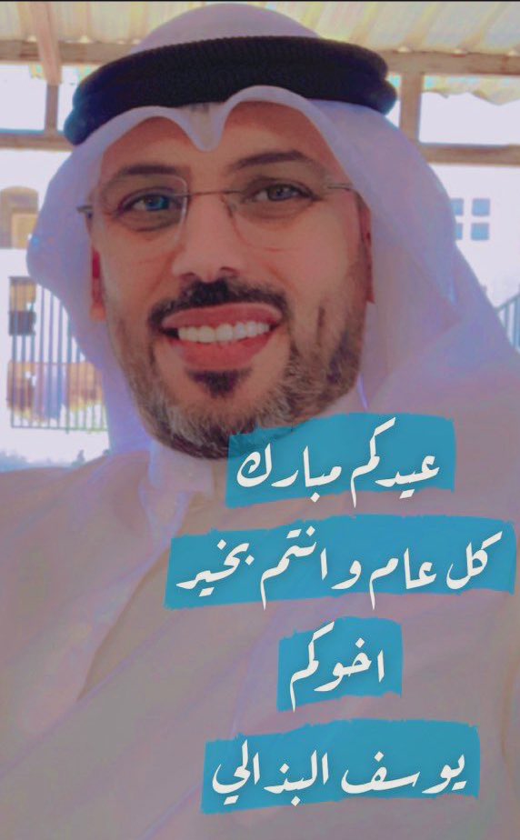 أهنئكم بحلول عيد الاضحي المبارك سائلاً المولى عز وجل أن يعيده علينا وعليكم أعواماً عديده وأزمنةً مديده وأنتم تتمتعون بأتم الصحة والعافيه .. 
وأن يتقبل منا ومنكم صالح الأعمال

اخوكم /يوسف فالح البذالي