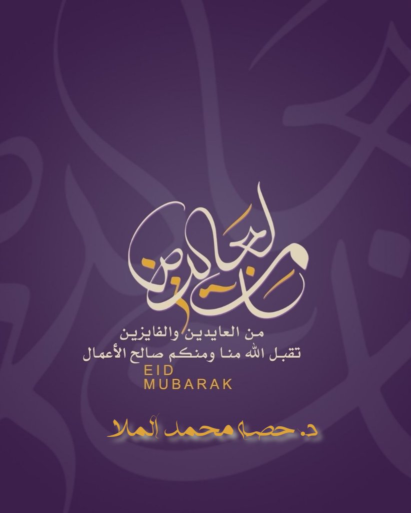 كل عام ومنازلكم عامرة بالأعياد والأحباب💜