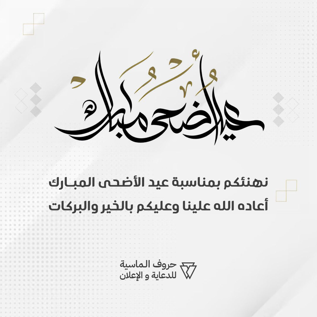 #عيد_الأضحى #كل_عام_وأنتم_بخير