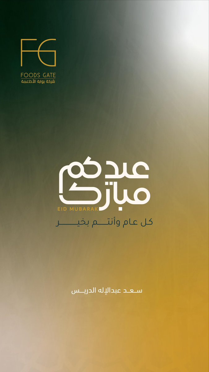 عيدكم مبارك وكل عام وأنتم بخير