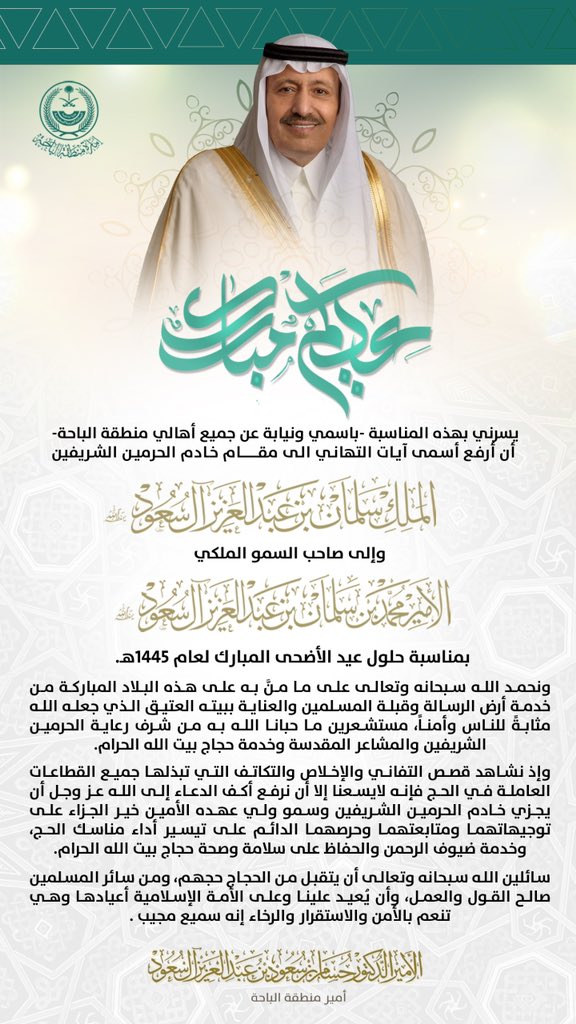 سمو أمير منطقة #الباحة
ونيابة عن جميع أهالي المنطقة
يرفع التهنئة لمقام #خادم_الحرمين_الشريفين وسمو #ولي_العهد يحفظهما الله بمناسبة حلول #عيد_الاضحى_المبارك
