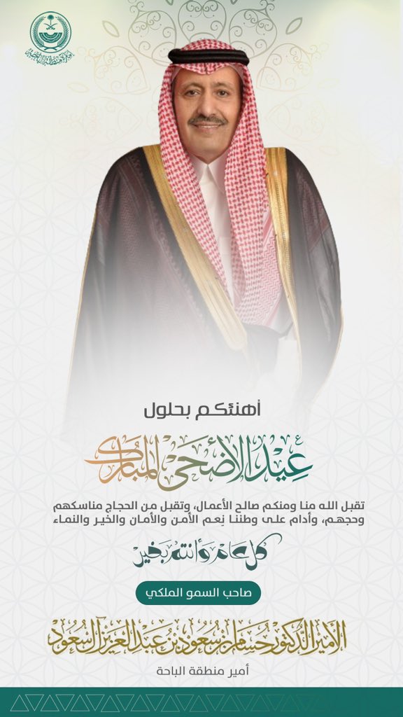 أهنئكم بحلول #عيد_الأضحى المبارك
تقبل الله منا ومنكم صالح الأعمال، وتقبل من الحجاج مناسكهم وحجهم، وأدام على وطننا نِعم الأمن والأمان والخير والنماء.
وكل عام وأنتم بخير .

صاحب السمو الملكي
 الأمير الدكتور حسام بن سعود بن عبدالعزيز