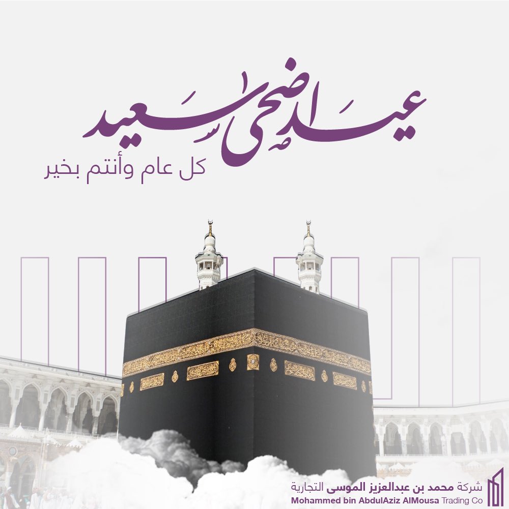mamt_sa's tweet photo. تقبل الله منا ومنكم صالح الأعمال #عيد_أضحى سعيد 💜🕋. https://t.co/9P3QqOwpsq