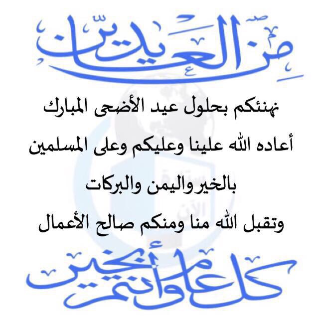 setarhnew's tweet photo. تهنئة بمناسبة حلول  #عيد_الأضحى_المبارك
و #كل_عام_وأنتم_بخير    
#ستارة_الآن #وادي_ستارة https://t.co/z9M4C9UJDf
