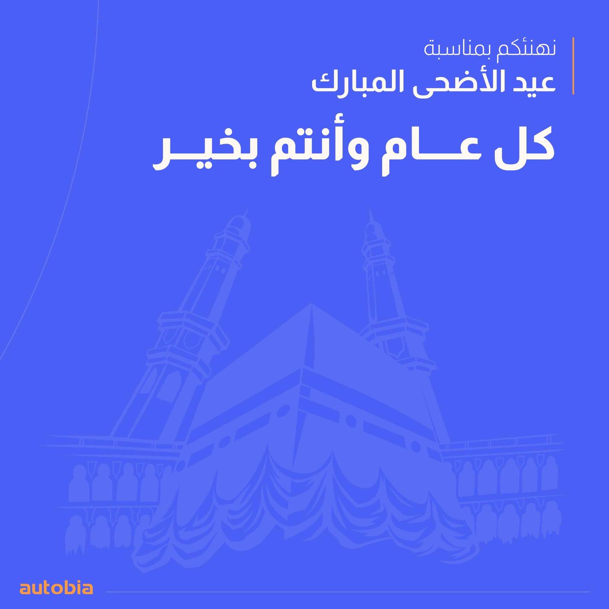 autobia_sa's tweet photo. عيدكم مبارك وكل عام وأنتم بخير 🧡
 
#عيد_الأضحى https://t.co/i9aegcyErK