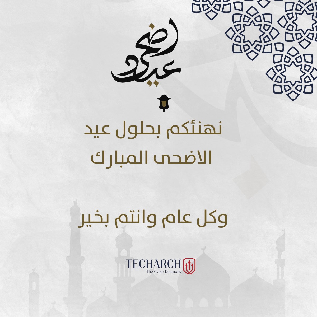 TheCyberDaemons's tweet image. تقبّل الله طاعاتكم.. وكل عام وأنتم بخير.

#اضحى_مبارك