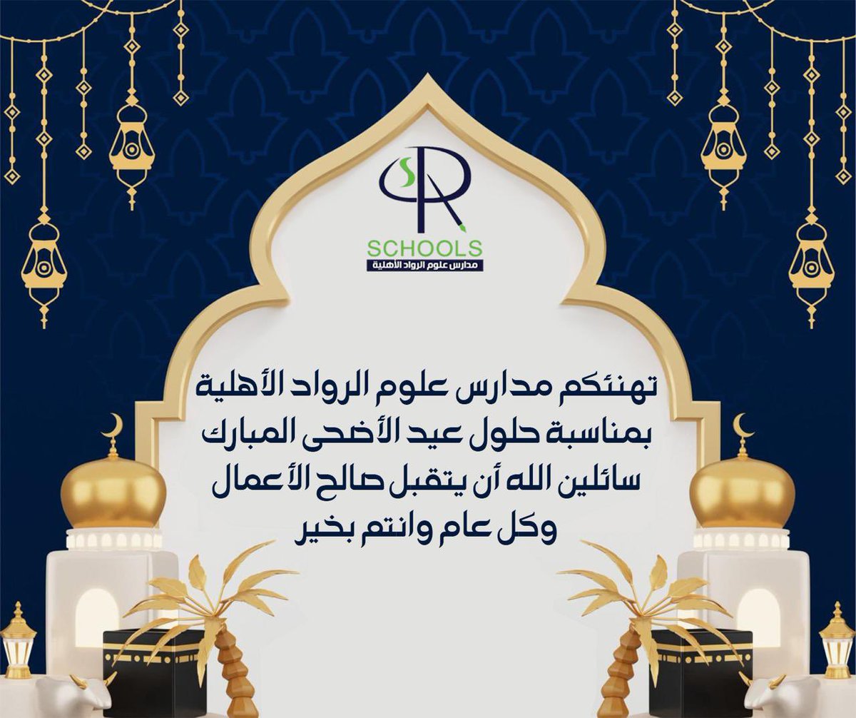 نهنئكم بمناسبة حلول #عيد_الاضحى_المبارك، سائلين المولى عز وجل أن يعيده علينا وعليكم بالخير واليُمن والبركات، وكل عام وأنتم بخير.