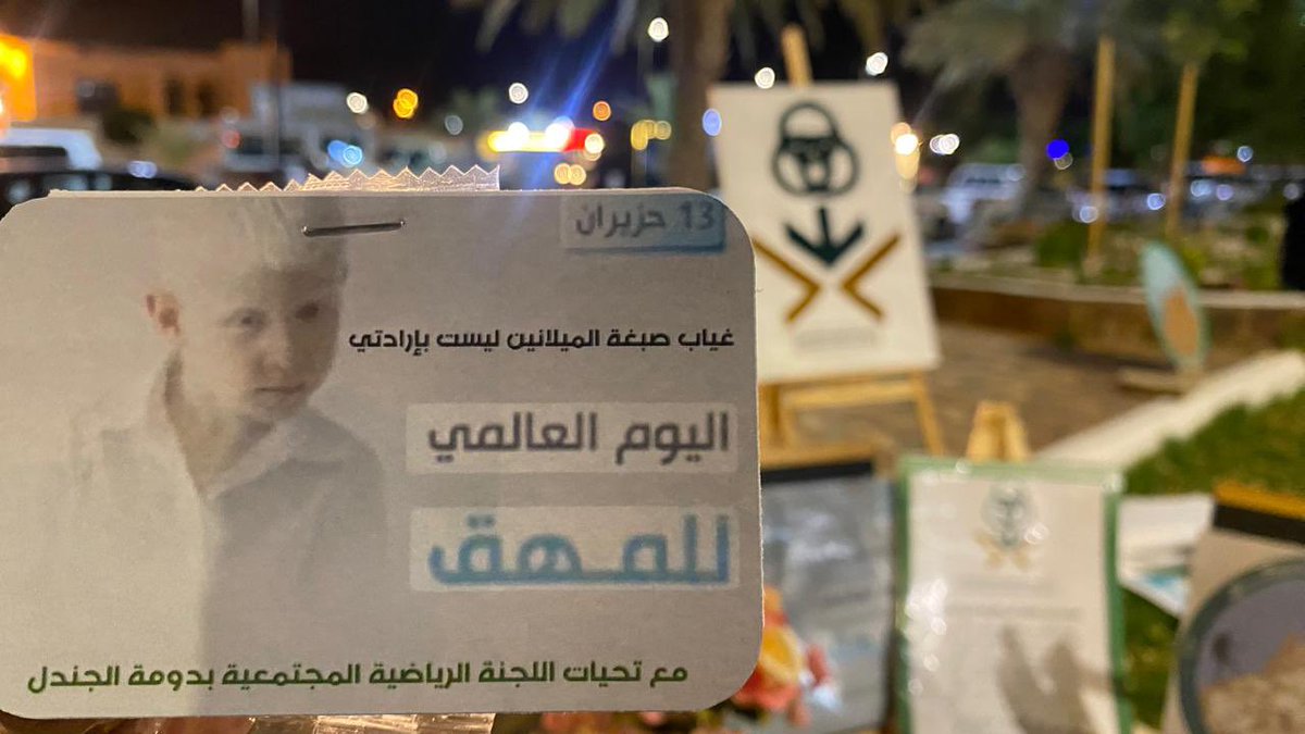 نادي الجوف للمشي والهايكنج (@aljoufhaykng) on Twitter photo من مشاركة نادي الجوف للمشي والهايكنج في #اليوم_العالمي_للمهق بالتعاون مع الرياضه المجتمعيه بمحافظة دومة الجندل وبمشاركة الجمعية السعودية للفنون التشكيلية بالقريات ممثلة بمدير الجمعية أ. حابس فندي الفندي و مستشفى دومة الجندل عضو تجمع الجوف الصحي #استثمر_بالجوف <a href="/AljoufSA/">إمارة منطقة الجوف</a> من مشاركة نادي الجوف للمشي والهايكنج في #اليوم_العالمي_للمهق بالتعاون مع الرياضه المجتمعيه بمحافظة دومة الجندل وبمشاركة الجمعية السعودية للفنون التشكيلية بالقريات ممثلة بمدير الجمعية أ. حابس فندي الفندي و مستشفى دومة الجندل عضو تجمع الجوف الصحي #استثمر_بالجوف <a href="/AljoufSA/">إمارة منطقة الجوف</a>