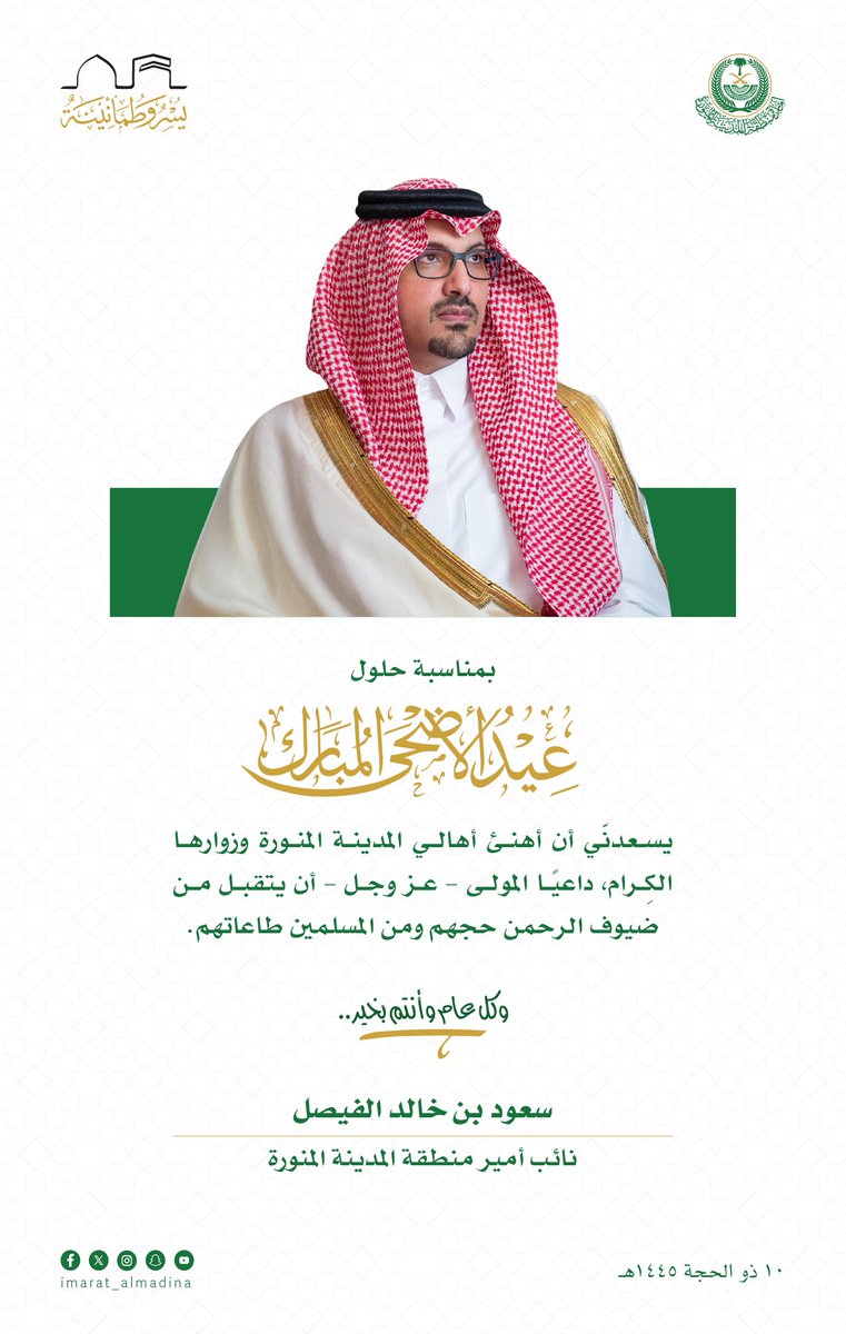 #سعود_بن_خالد_الفيصل:
يسعدني أن أُهنئ أهالي منطقة #المدينة_المنورة وزوارها الكرام، بمناسبة حلول #عيد_الأضحى المبارك، وأدعو الله عز وجل أن يتقبل من #ضيوف_الرحمن وكافة المسلمين طاعاتهم وعباداتهم.