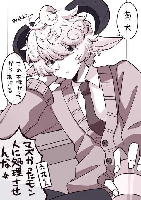 創作キャラ 
狼の六花くんに不味かったモン押し付けてる羊の夢我くん(悪気なし) 