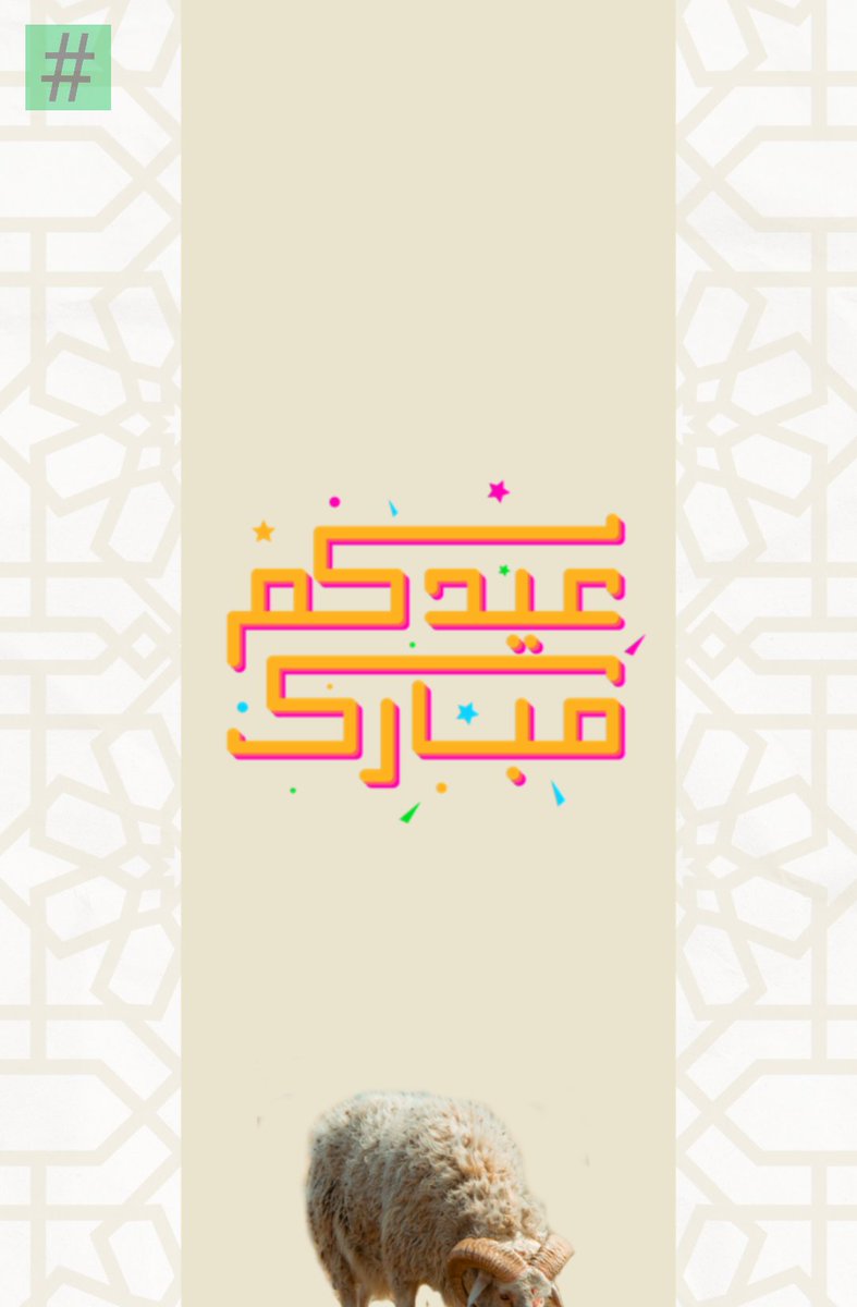 #كل_عام_وانتم_بخير

#عيد_الاضحي
#هاشتاق_الاحساء