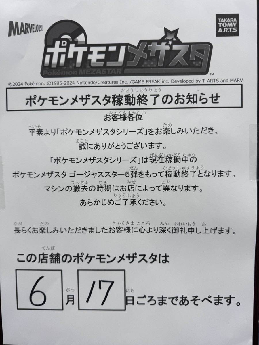 ☆6F玩具・ゲームフロアよりお知らせ☆ 当店の #ポケモンメザスタ は
