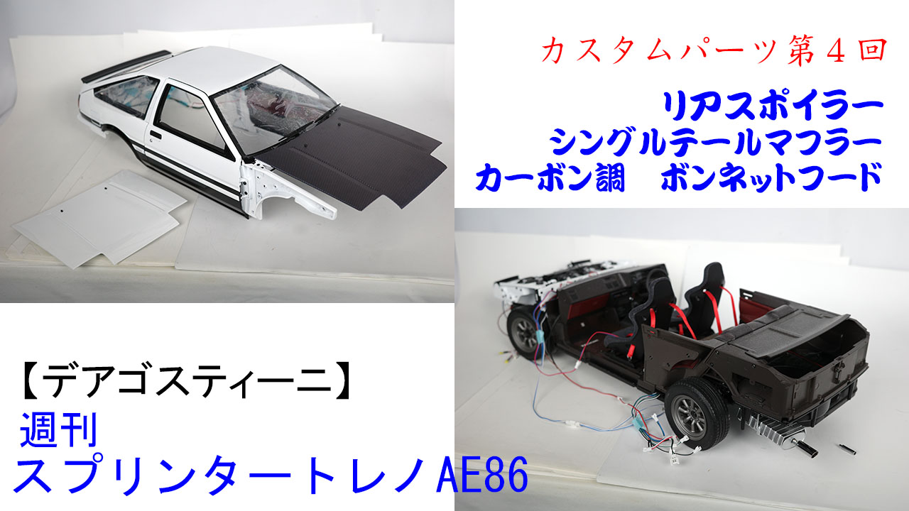 デアゴスティーニ スプリンタートレノ AE86 カスタムパーツ 第3回