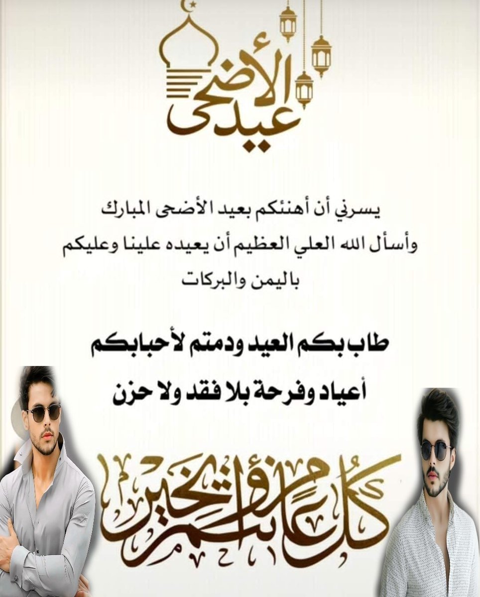 Xh12a1's tweet photo. تهنئـــــة #مطنوخ_الطيب 

 يسرني أن أتقدم إليكم بأصدق التهاني والتبريكات* بمناسبة حلول عيد الأضحى المبارك
 اعاده الله علينا وعليكم باالخير والبركات
وأن يعيده علينا وعليكم أعواما عديدة،* 
*وازمنة مديدة، ونحن وأنتم في أتم الصحة والعافية .*
        *ནྱཾ༩ྀ༄ وكل عام وانتم بخير  ༄ནྱཾ https://t.co/cmNINDUaZy