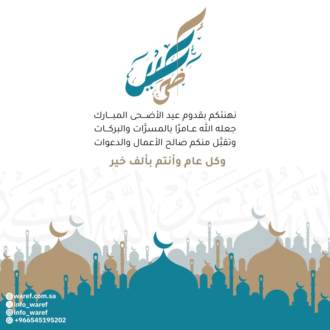 info_waref's tweet image. #عيد_الأضحى
#كل_عام_وانتم_بخير