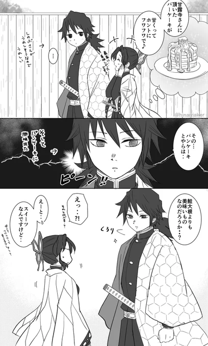 🦋さんは🍡ちゃんの🥞ご馳走になったことありそうだしそれを🌊さんに話してそうだな〜っていう想像(ぎゆしの) 