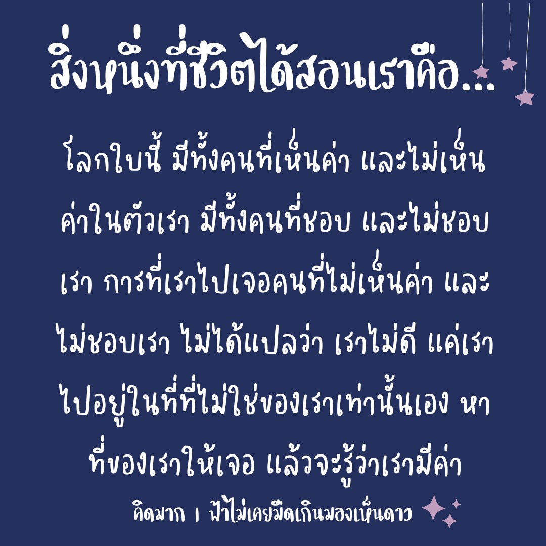 kidmakk's tweet image. สิ่งหนึ่งที่ชีวิตที่ได้สอนเราคือ...

#ฟ้าไม่เคยมืดเกินมองเห็นดาว