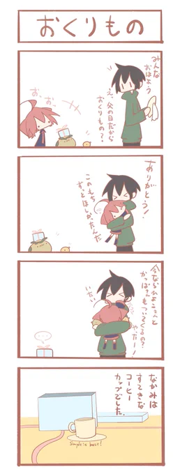 父の日のテトさん 4コマ『おくりもの』 