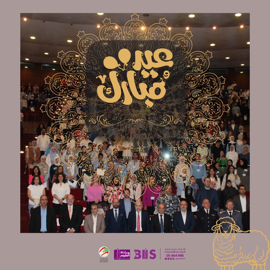 NASR_LB's tweet photo. عيد أضحى مبارك من الهيئة الوطنية للعلوم والبحوث، عسى أن يحمل معه العيد المبارك الفرح والطمأنينة لكم جميعًا.
كل عام وأنتم بألف خير 
#عيد_الأضحى
#أضحى_مبارك https://t.co/4I5lk7ENPV
