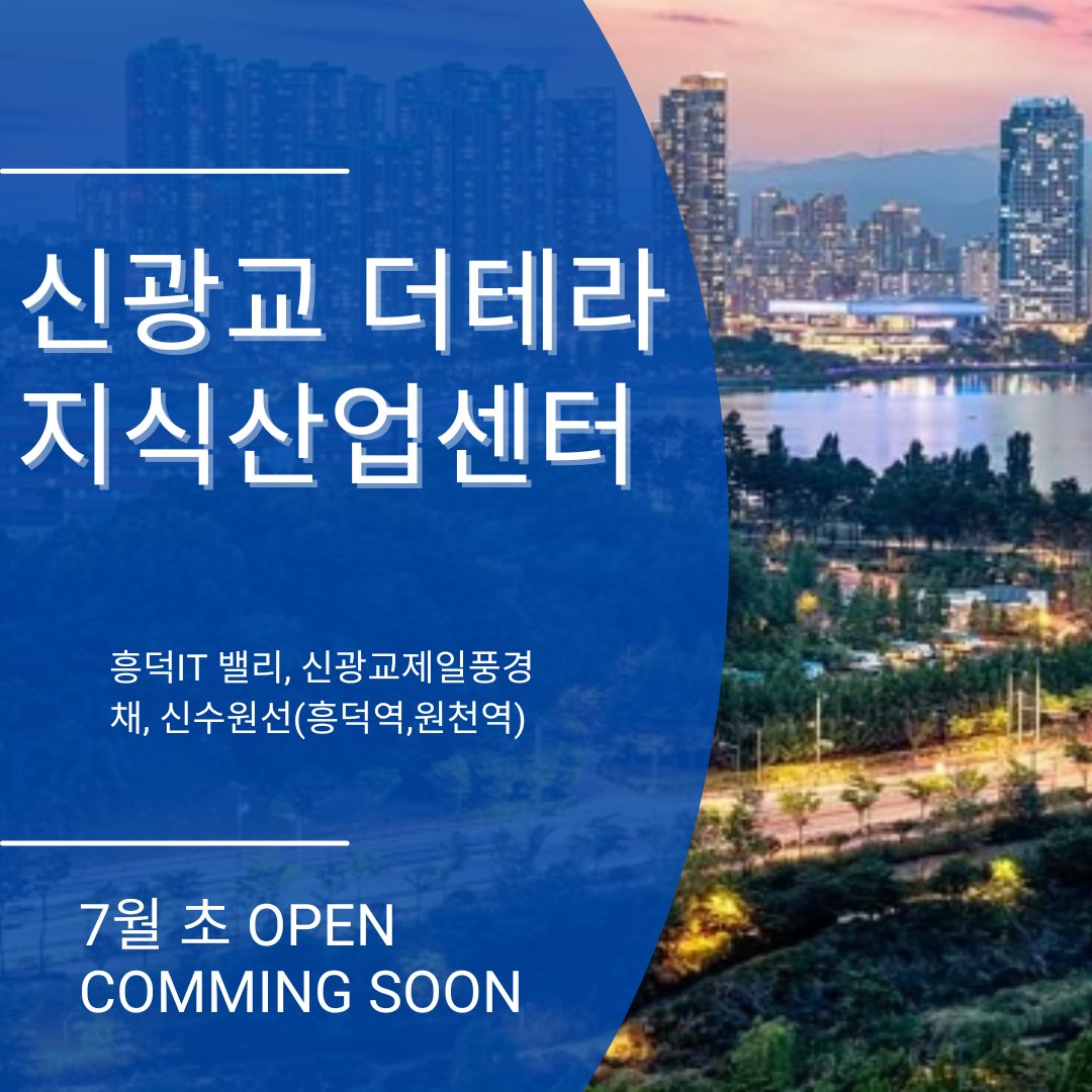 신광교 더테라 지식산업센터 7월 모델하우스 OPEN!!
광교호수공원, 신대호수 및 인근 시티뷰, 연면적 10만평의 롯데월드보다 큰 최대 규모의 센터, 신갈IC, 인덕원선 흥덕역, 원천역, 지하 6층 ~ 지상 33층, 더블 역세권,더블 대형마트 및 더블 숲세권

영상 보기 : bit.ly/3KGJvFY