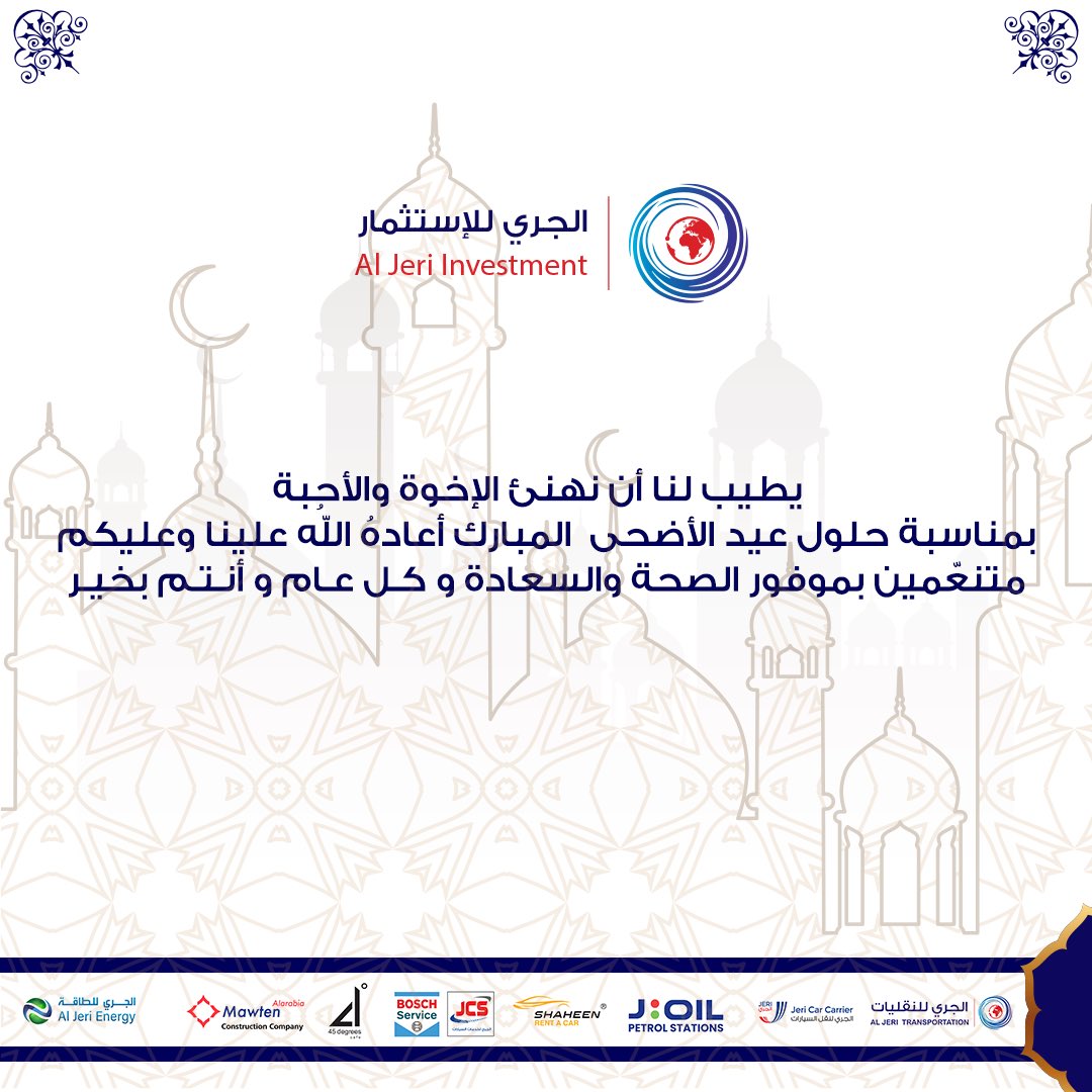 #الجري_للإستثمار تهنئكم بحلول عيد الاضحى المبارك اعاده الله علينا وعليكم متنعمين بموفور الصحة والسعاده.

#ملتزمون_بالتميز 
#كل_عام_وأنتم_بخير 
#عيد_الأضحى