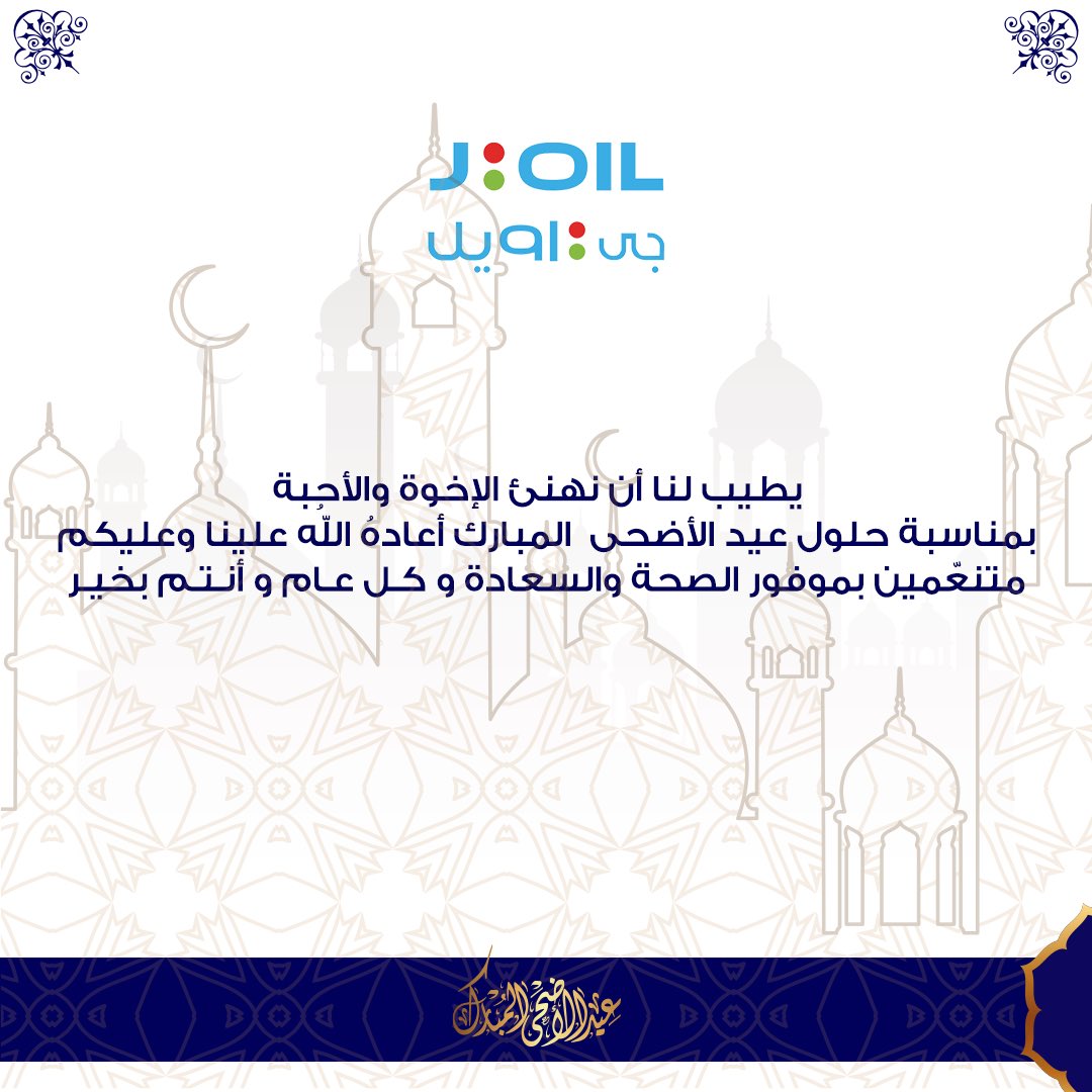 #جي_اويل تهنئكم بحلول عيد الاضحى المبارك اعاده الله علينا وعليكم متنعمين بموفور الصحة والسعاده.

#كل_عام_وأنتم_بخير 
#عيد_الأضحى