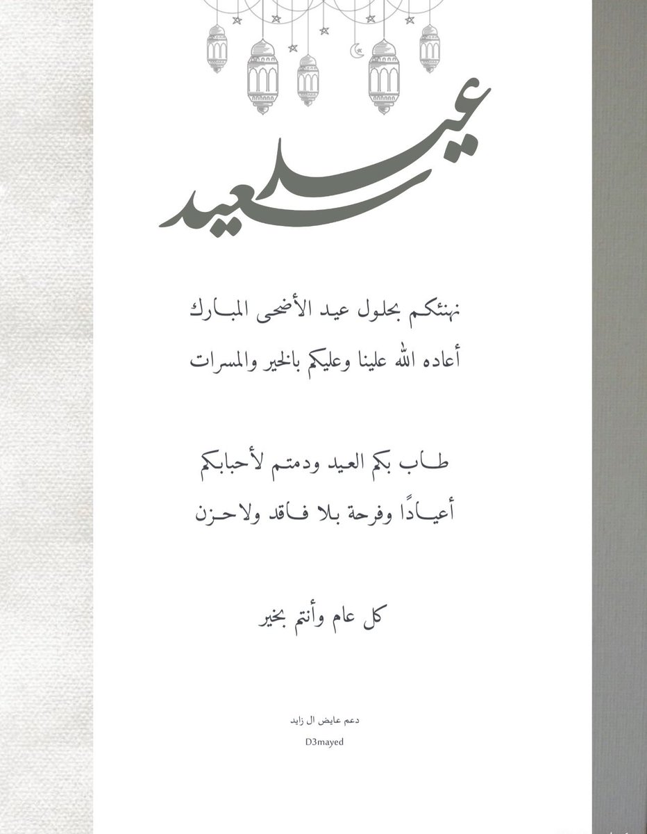 D3mayed's tweet photo. -
طبتم وطاب بكم العيد ، ودمتم
لأحبابكـم أعيادًا وفرحة لاتغيـب 
كل عام وأنتم بخير🤍
#عايض_ال_زايد https://t.co/R81MSJlti4