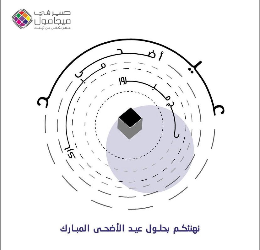 #عيد_اضحى_مبارك 
#حج_مبرور_وسعي_مشكور
#كل_عام_وأنتم_بخير 
#صيرفي_ميجا_مول
#عالم_تكامل_من_أجلك
#serafimegamall