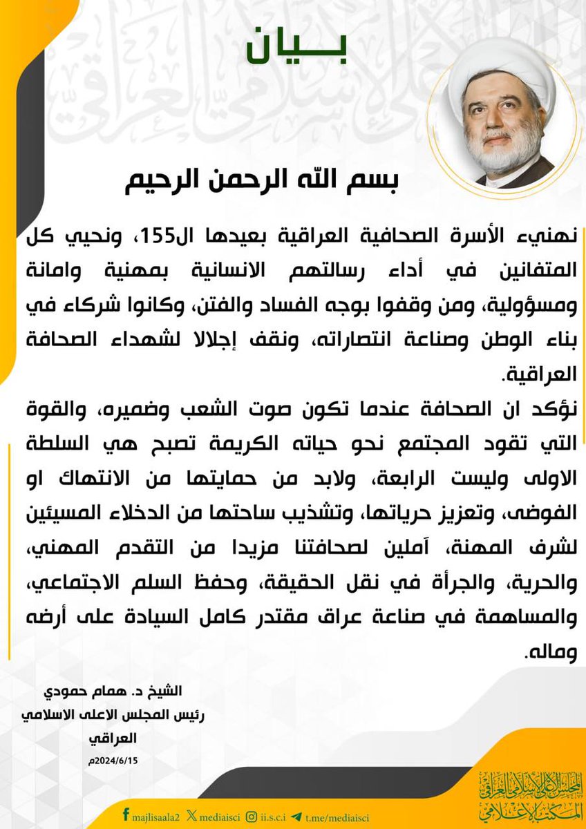 نهنيء الأسرة الصحافية العراقية بعيدها ال155، ونحيي كل المتفانين في أداء رسالتهم الانسانية بمهنية وامانة ومسؤولية، ومن وقفوا بوجه الفساد والفتن، وكانوا شركاء في بناء الوطن وصناعة انتصاراته، ونقف إجلالا لشهداء الصحافة العراقية.
#الشيخ_همام_حمودي
همام حمودي
المجلس الأعلى الإسلامي