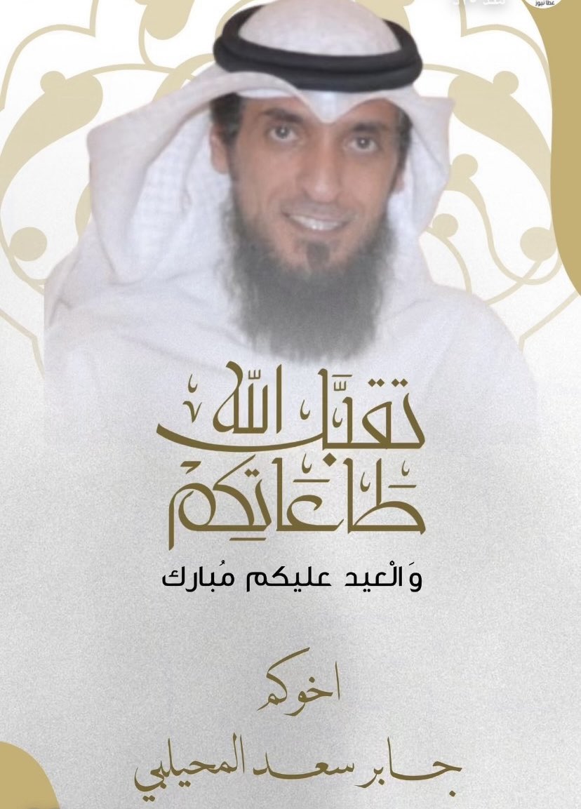 تقبل الله طاعتگم

              والعيد عليگم مبارك

اخوگم :: جابر سعد المحيلبي