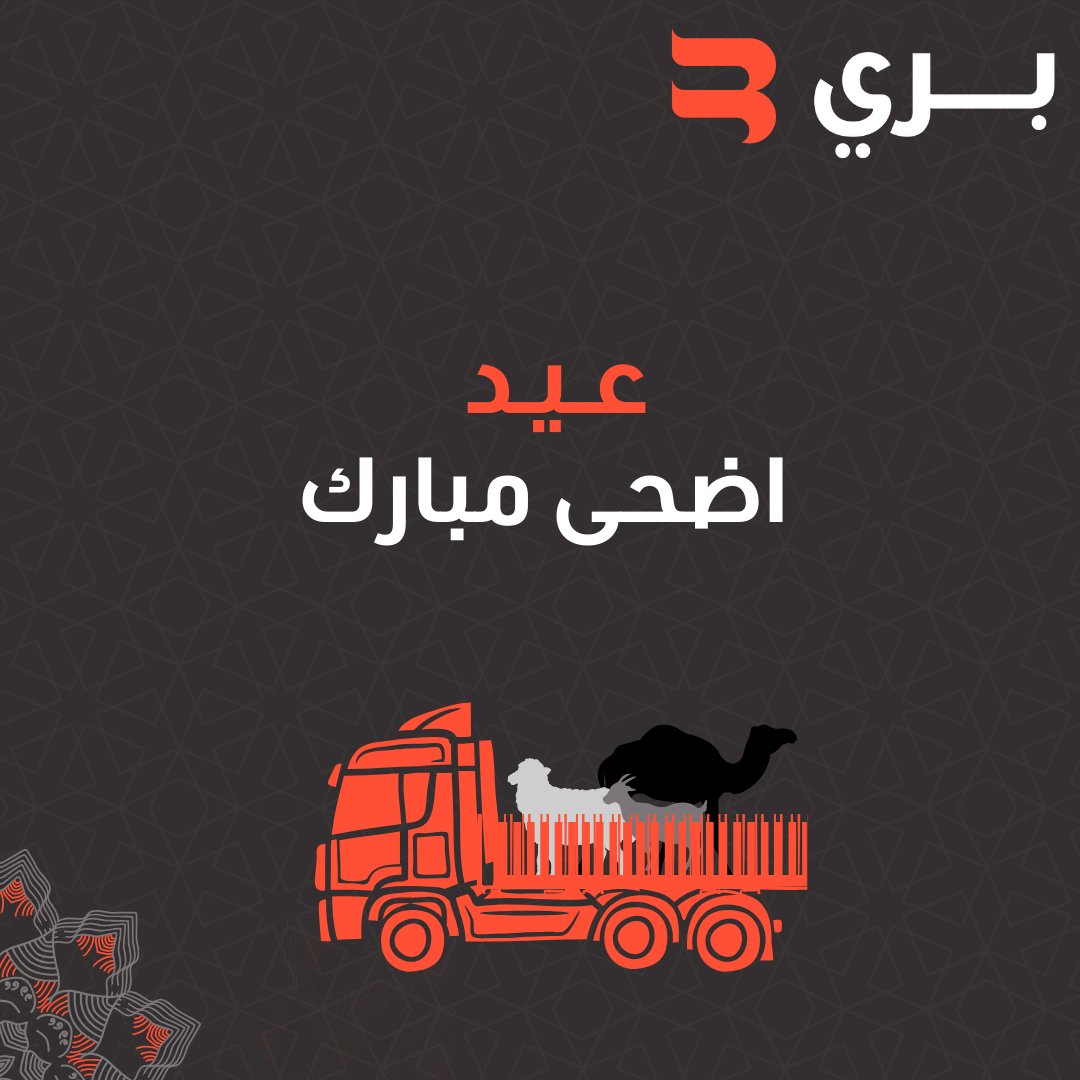 نهنئكم بقدوم عيد الاضحى المبارك، أعاده الله علينا وعليكم بالخير والبركات

⁦#eid⁩ ⁦#eidaladha ⁩ ⁦#eidmubarak⁩ ⁧#عيد⁩ ⁧#عيد_الاضحى