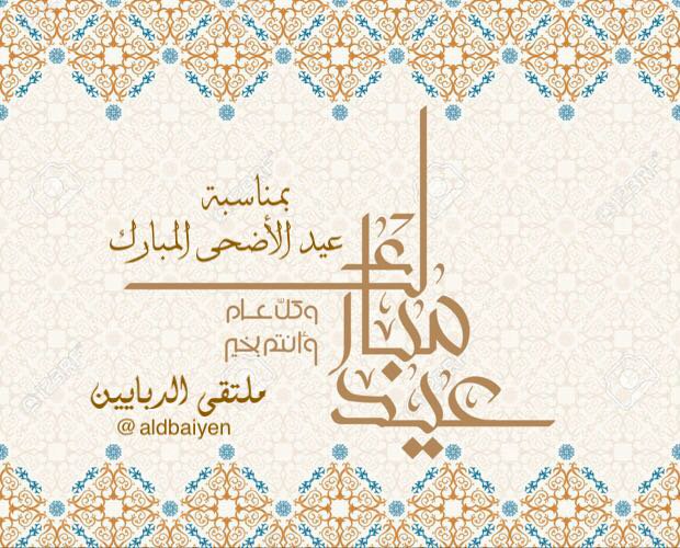 aldbaiyen's tweet photo. نُهنئكم بحلول #عيد_الأضحى المبارك
و كُل عام وأنتم بخير. https://t.co/Jix2xx9HVG
