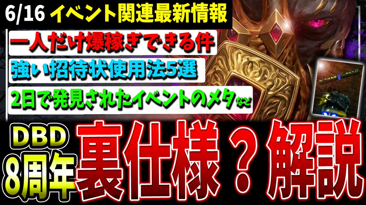 R_FACE_1's tweet photo. お　ま　た　せ
8周年イベントの知っておくべき知識＆テクニック
まとめて解説してます。必見🔥

https://t.co/nQhlvfZT4F

#DBD https://t.co/jKjW2Mo3ku