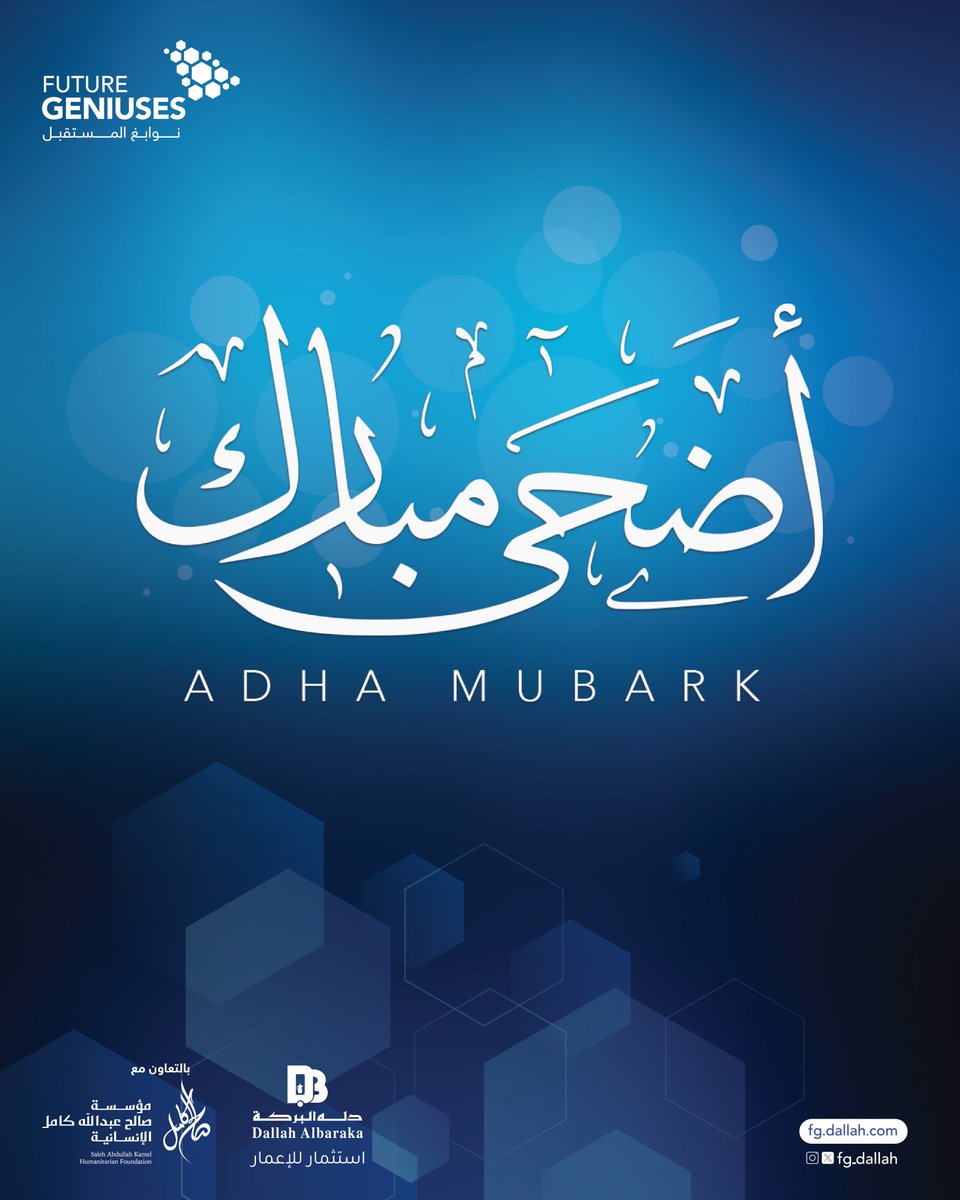 #عيد_أضحى مبارك.. تقبل الله منا ومنكم، وكل عام وأنتم بخير. #نوابغ_المستقبل