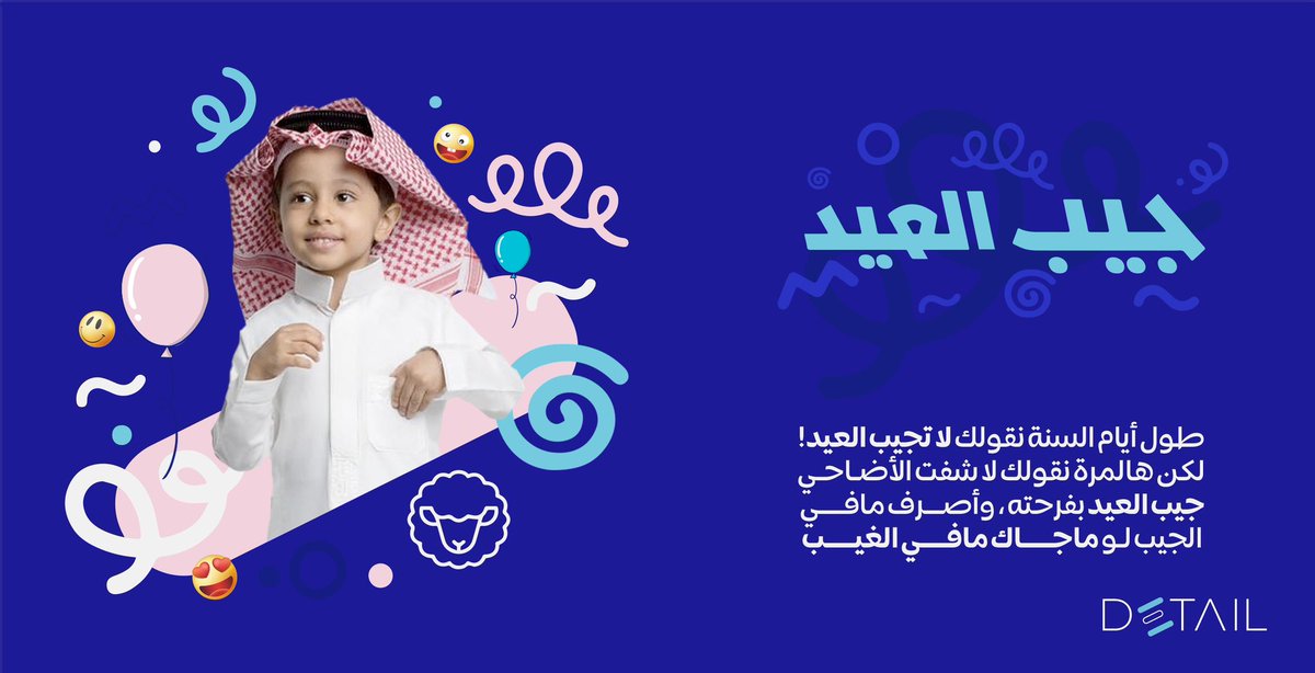 جيب العيد ..
طول أيام السنة نقولك لا تجيب العيد!
لكن هالمرة نقولك لا شفت الأضـاحـي جيب العيد بفرحته ، وأصرف مافـي  الجيب لـو ماجاك مافـي الغيـب