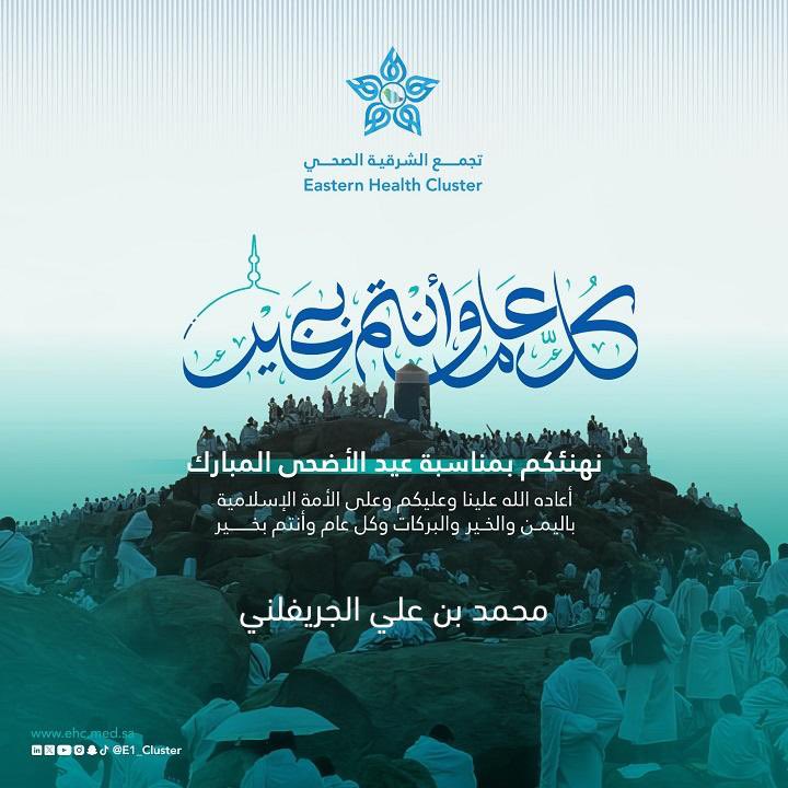 تقبل الله من الجميع صالح الأعمال وكل عام وانتم بخير و "صحة" وسلامة وأمن وأمان

من العايدين والفايزين