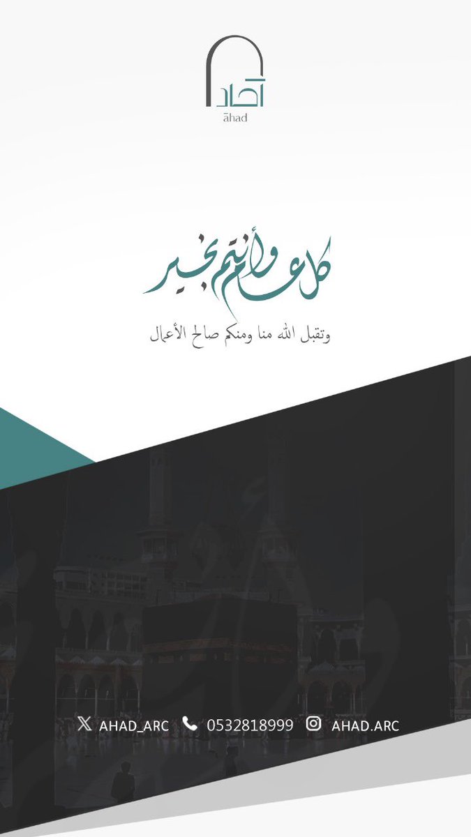 AHAD_ARC's tweet photo. كل عام وأنتم بخير 
وتقبل الله منا ومنكم صالح الأعمال ✨

#عيد_الأضحى_2024 https://t.co/uKWTWDxMgS