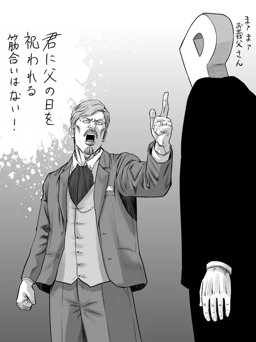 父の日 
