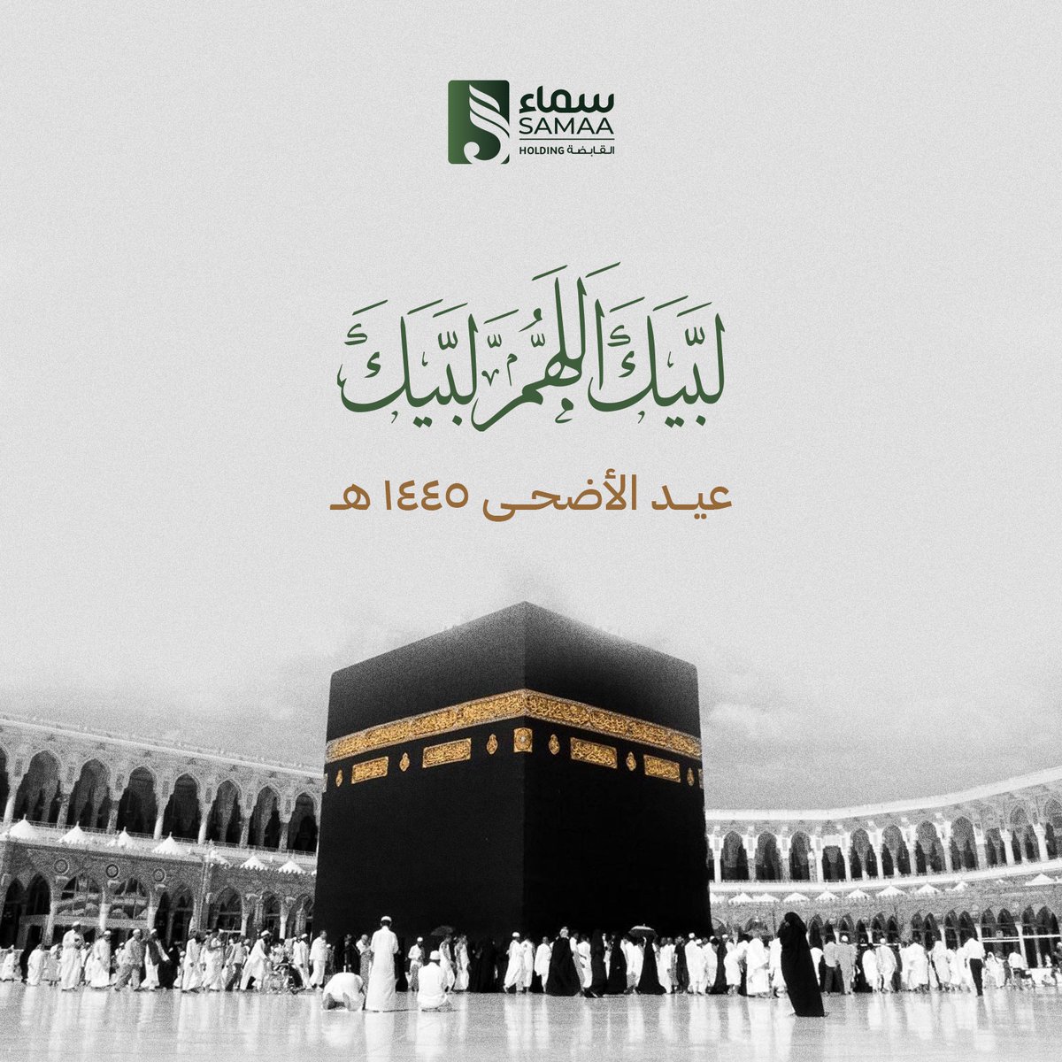 شركة سماء القابضة تتمنى لكم ولأحبائكم عيداً مليئاً بالفرح، السعادة و الغفران وكل عام وأنتم بخير .