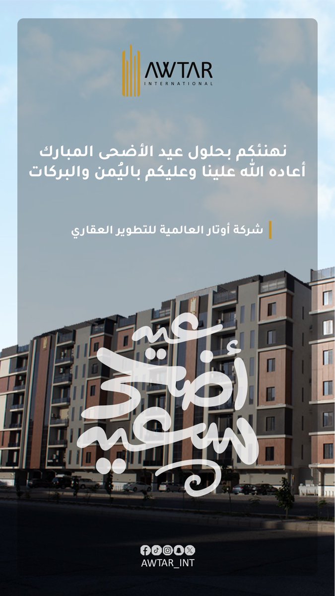 نهنئكم بحلول عيد الأضحى المبارك، كل عام وأنتم بخير.