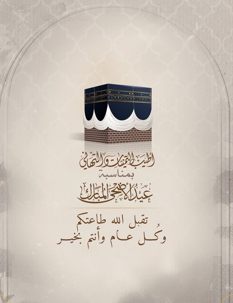 أهنئكم بعيد الأضحى المبارك 
جعل الله أيًامكم ولياليكم 
أعيادآ ومسرًات 💐💓
وعيدكم مبارك …🫶
#عيد_الأضحى_2024 
#عيد_الاضحى