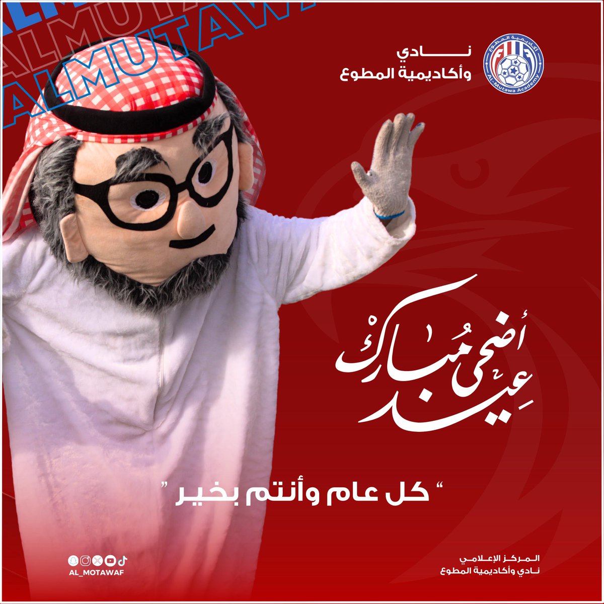 عيدكم سعيد وكل عام وأنتم بخير 💙🫶🏼 

#نادي_المطوع #اكاديمية_المطوع