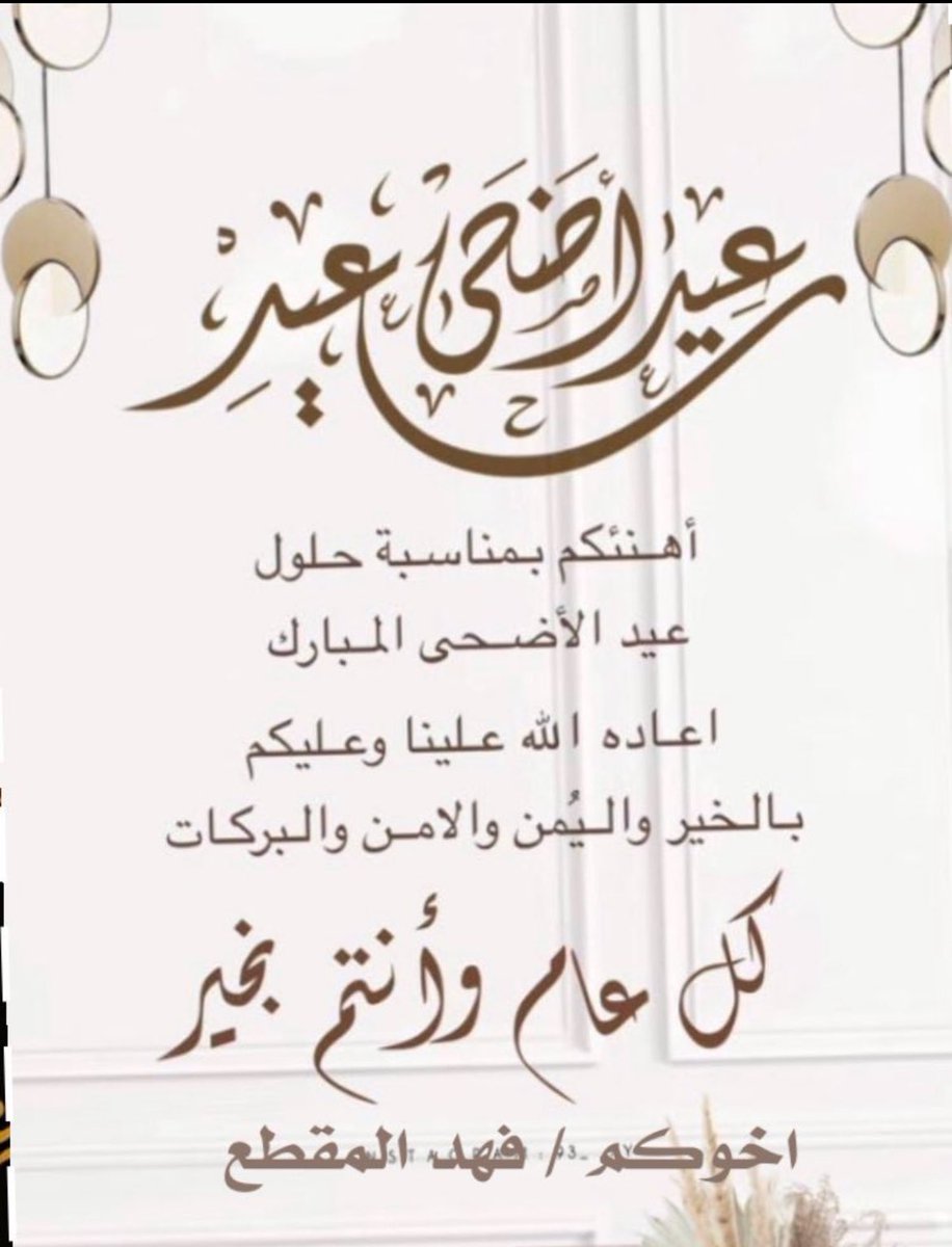 aborasheed888's tweet photo. اتقدم بخالص التهاني والتبريكات بمناسبة عيد الأضحى المبارك ١٤٤٥هـ
لمقام #خادم_الحرمين_الشريفين الملك سلمان بن عبد العزيز آل سعود
ولسمو ولي عهده الأمين صاحب السمو الملكي الأمير محمد بن سلمان آل سعود 
وللشعب السعودي الكريم وللأمتين العربية والإسلامية

اخوكم : فهد بن راشد المقطع https://t.co/YhKXwGkyH7