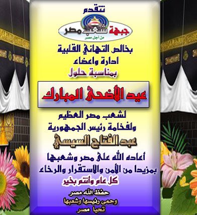 Egypt_Ppl's tweet photo. 🔴 تتقدم #جبهة_شعب_مصر 
بخالص التهاني القلبية لشعب مصر العظيم 
ولفخامة الرئيس عبد الفتاح السيسي رئيس الجمهورية 
بمناسبة حلول 🕋#عيد_الأضحى_المبارك 
اعاده الله علينا جميعا وعلى الأمة الاسلامية بالخير واليمن والبركات 
💫كل عام وأنتم بخير 💫
#تحيا_مصر 
@AlsisiOfficial https://t.co/B0NjuLFHSB
